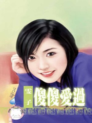 cover image of 傻傻愛過~戀曖 番外篇